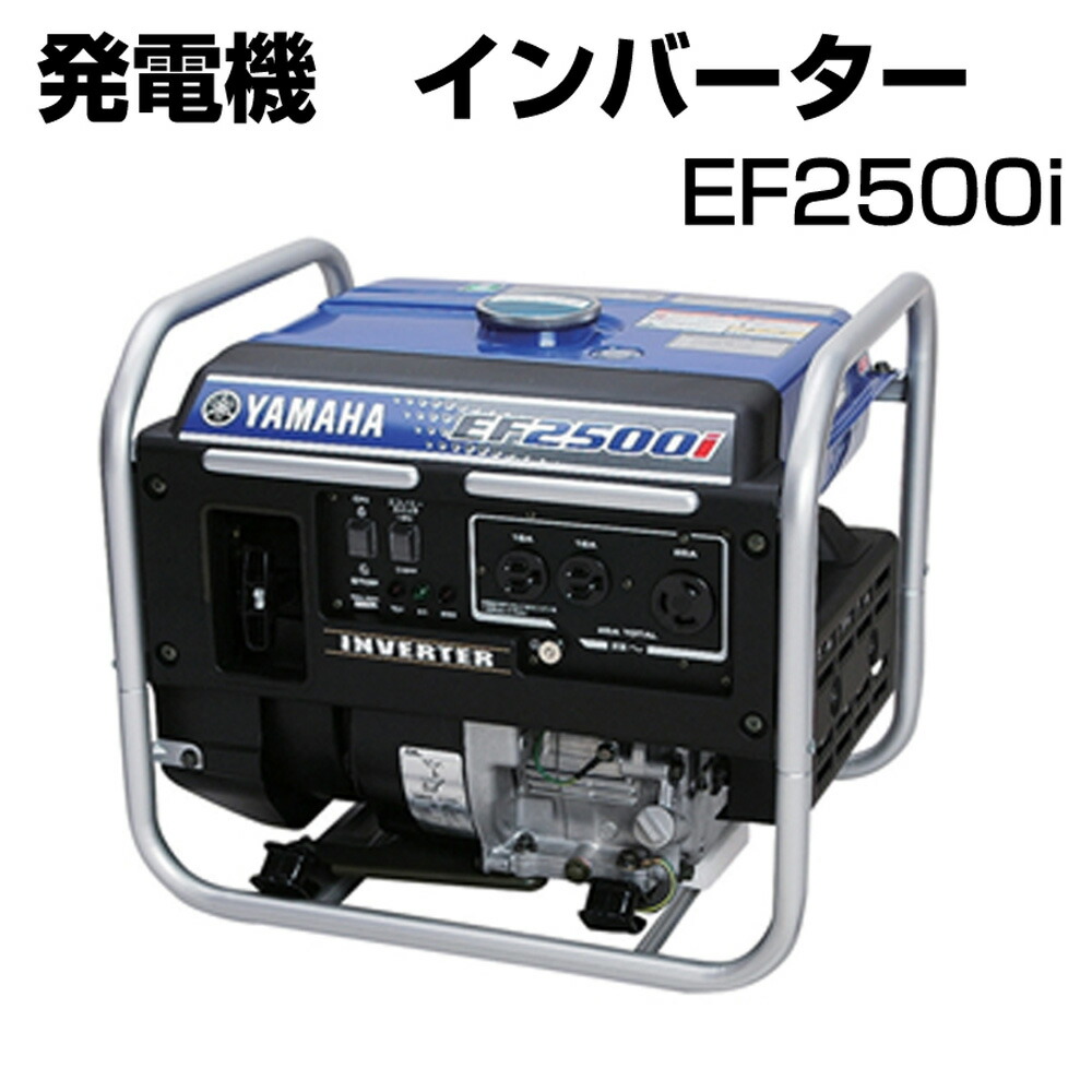 楽天市場】【最大2000円OFFクーポン配布中】 ヤマハ 発電機 EF23H YAMAHA スタンダード 50Hz 60Hz 業務用 土木 建築現場  イベント 電動工具 非常用電源 防災対策 停電対策 大容量 軽量 コンパクト 省エネ 【代引不可】 : 壱番館STORE