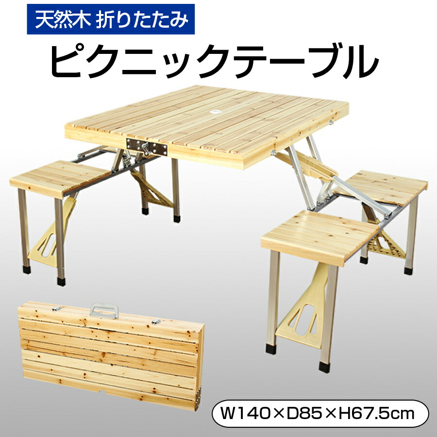 ピクニックテーブル 木製 おしゃれ アウトドア テーブル 冷蔵庫 イス付き 木製 レジャー ヒーター 折りたたみ テーブルセット 4人 ファミリー 家キャン ファミキャン q Mk 7787 代引不可 同梱不可 壱番館ｓｈｏｐ屋外 テーブル 折りたたみ式 持ち運び 収納 便利