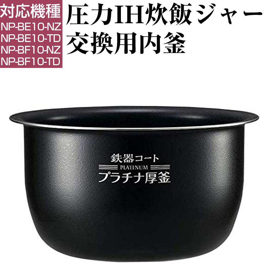 楽天市場】象印 炊飯ジャー内釜 圧力IH炊飯ジャー 内なべ 交換用内釜