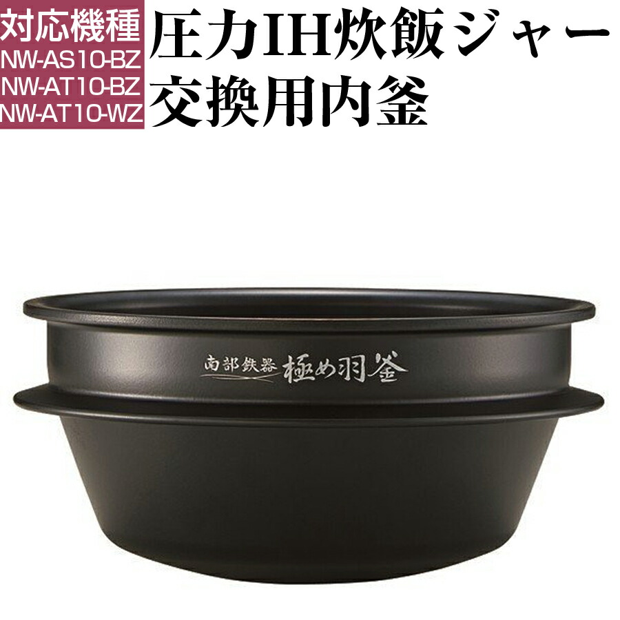 楽天市場】圧力IH炊飯ジャー 交換用内釜 B511-6B (対象製品NP-ZD10/NP 