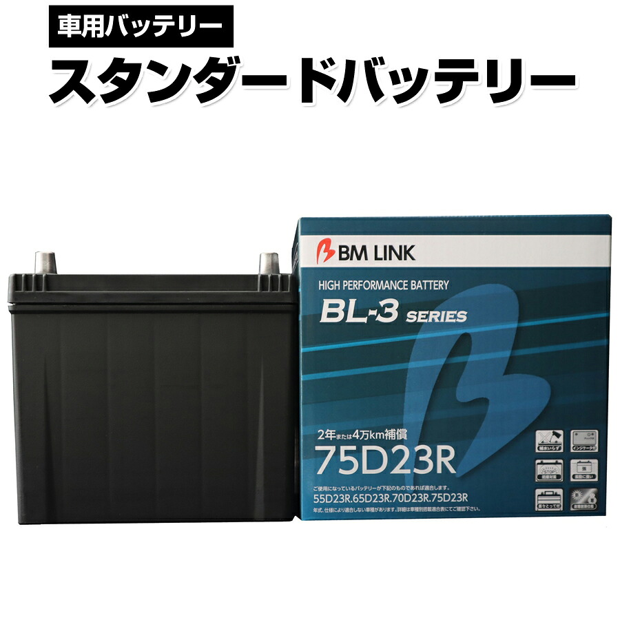 カーバッテリー 75D23R BM LINK BL-3シリーズ スタンダードバッテリー 車用バッテリー メンテナンスフリー 60D23R 65D23R 互換 2年または4万km補償 【代引/同梱不可】|壱番館STORE