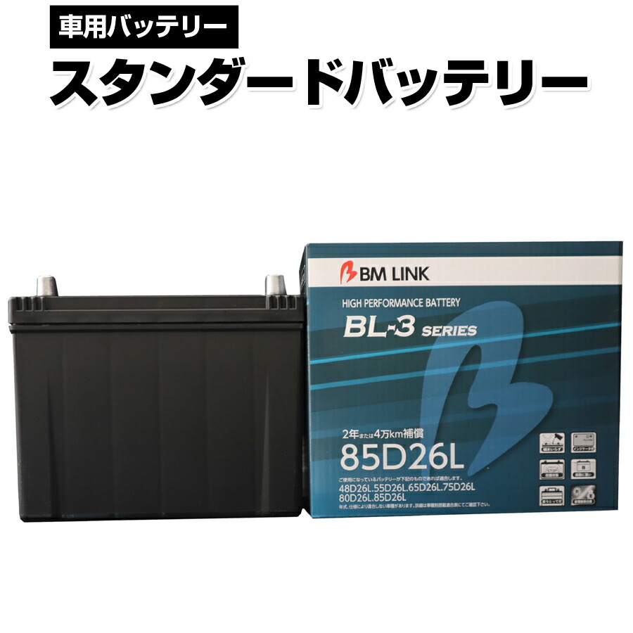 激安単価で Bm Link Bl 3シリーズ スタンダードバッテリー 車用バッテリー メンテナンスフリー 65d26l 80d26l 互換 2年または4万km補償 Bl3 85d26l 同梱不可 50 Off Cisco Edu Mn