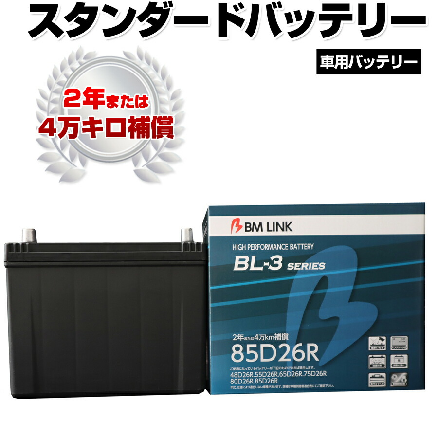 輝く高品質な Bm Link Bl 3シリーズ スタンダードバッテリー 車用バッテリー メンテナンスフリー 65d26r 80d26r 互換 2年または4万km補償 Bl3 85d26r 同梱不可 50 Off Kabardaribukit Org