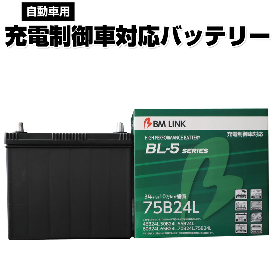 楽天市場 クーポンで500円off 26日1 59迄 Bm Link Bl 5シリーズ 自動車用充電制御車対応バッテリー 車用バッテリー メンテナンスフリー 46b24l 50b24l 互換 3年または10万km補償 Bl5 75b24l 代引不可 同梱不可 壱番館ｓｈｏｐ