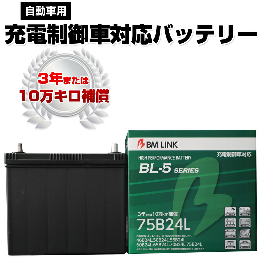 Web限定 楽天市場 Bm Link Bl 5シリーズ 自動車用充電制御車対応バッテリー 車用バッテリー メンテナンスフリー 46b24l 50b24l 互換 3年または10万km補償 Bl5 75b24l 代引不可 同梱不可 壱番館ｓｈｏｐ 50 Off Spectreaircraft Com