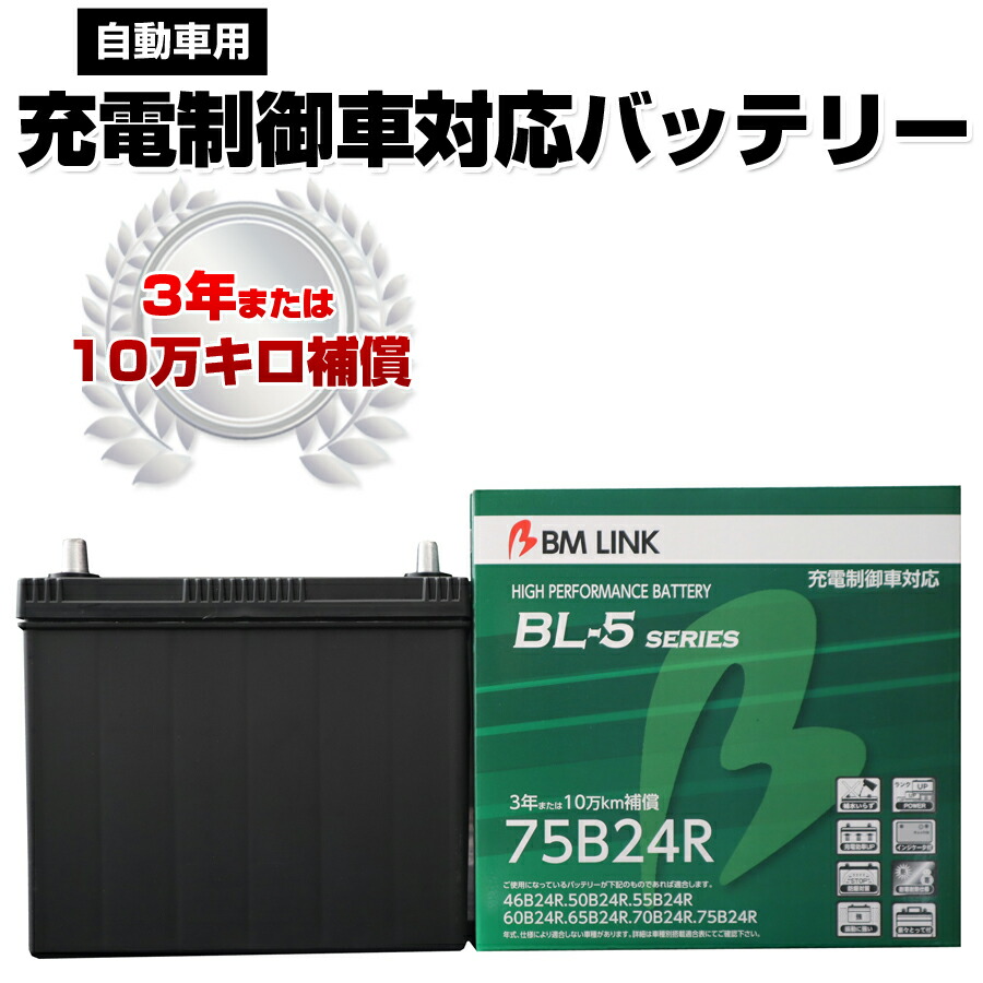 正規店仕入れの Bm Link Bl 5シリーズ 自動車用充電制御車対応バッテリー 車用バッテリー メンテナンスフリー 46b24r 50b24r 互換 3年または10万km補償 Bl5 75b24r 同梱不可 売れ筋 Www Papermoney World Com