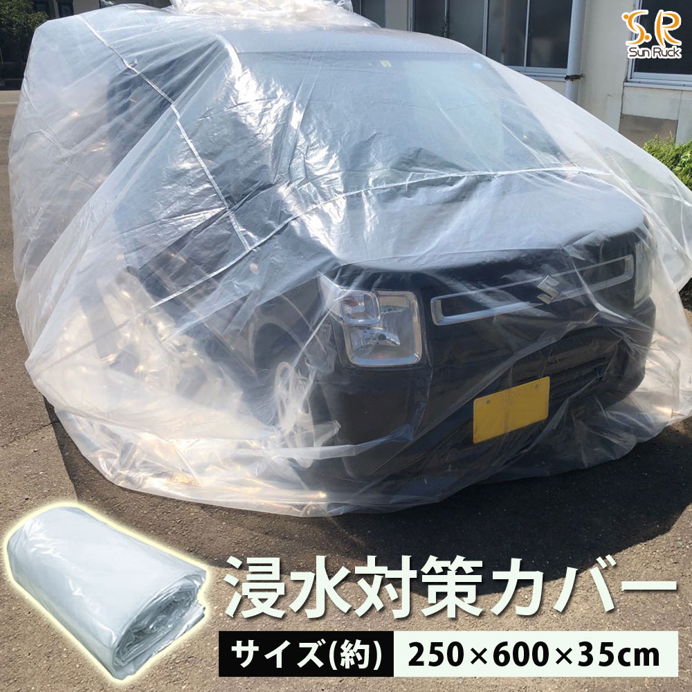 楽天市場 Sale 車用浸水対策カバー 着後レビューで選べる特典 ボディカバー 冠水車 250 600 35cm 防災用品 水害対策 袋 防災用品 災害用品 防水 カー用品 便利グッズ 収納 洪水 Sunruck サンルック Sr Fp01 壱番館ｓｈｏｐ