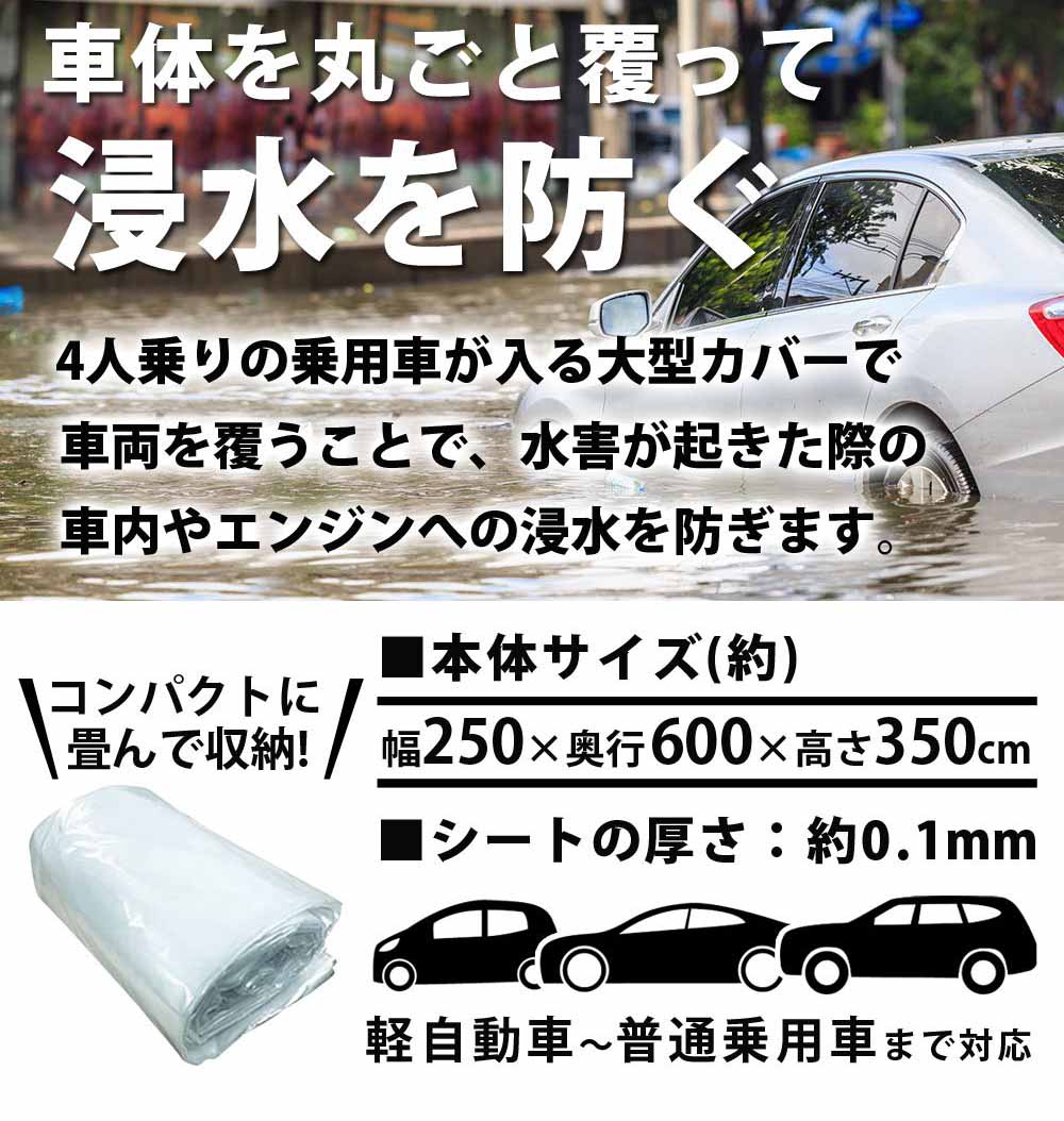 楽天市場 Sale 車用浸水対策カバー 着後レビューで選べる特典 ボディカバー 冠水車 250 600 35cm 防災用品 水害対策 袋 防災用品 災害用品 防水 カー用品 便利グッズ 収納 洪水 Sunruck サンルック Sr Fp01 壱番館ｓｈｏｐ
