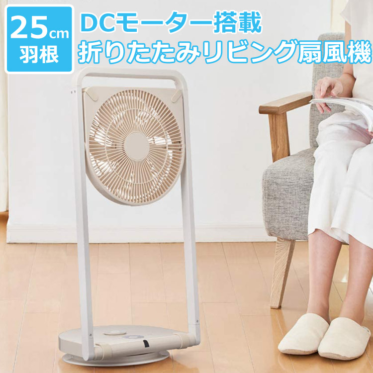 限定価格セール 楽天市場 箱アウトレット 扇風機 Dcモーター搭載 リビング扇風機 折りたたみ おしゃれ 左右自動首振り 上向きでサーキュレーター Cocochi Na Tatamu Flw253dcbe 壱番館ｓｈｏｐ 内祝い Srimalplantation Com