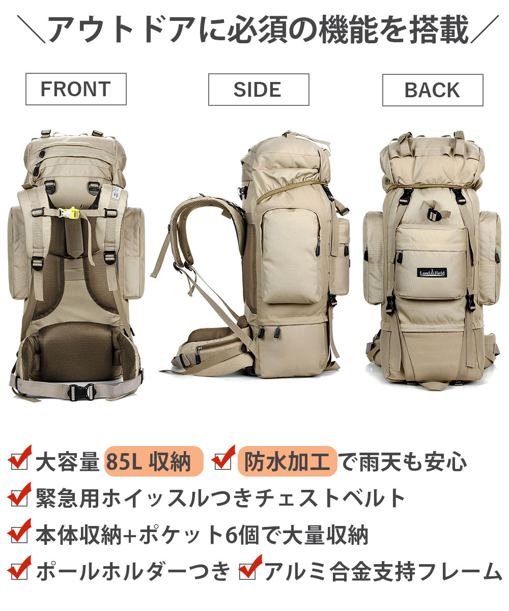 楽天市場 10 30 31限定 P5倍 登山用リュック 大容量 85l 防水 大型 登山 リュック バックパック リュックサック トレッキング 登山バッグ 登山リュック アウトドア キャンプ 防災 旅行 スポーツ 遠足 メンズ レディース 登山用品 Landfield Lf Mb085 Kh 壱番館ｓｈｏｐ