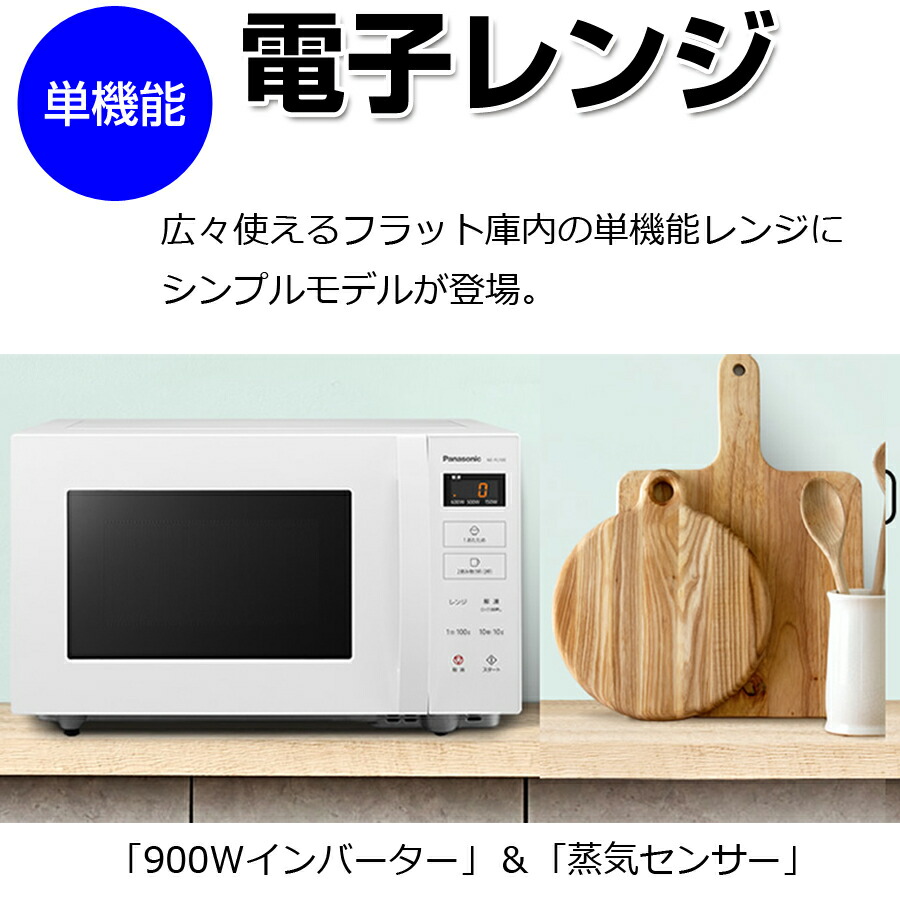 楽天市場 単機能レンジ 電子レンジ 庫内容量22l 最大900w フラット庫内 ヘルツフリー 一人暮らし Panasonic パナソニック Ne Fl100 W 母の日 壱番館ｓｈｏｐ