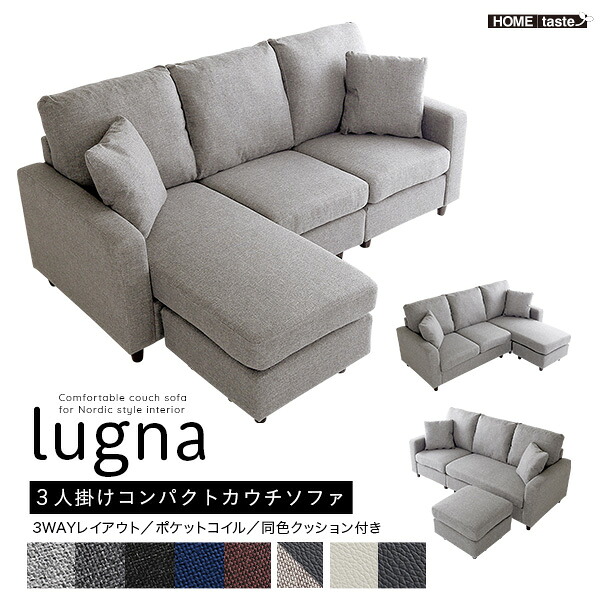 カウチソファ 3人掛け クッション付き オットマン 【lugna-ルグナ-】 ローソファ コーナーソファ ポケットコイル PVC ファブリック 3人掛けソファー ソファ コンパクト 北欧 インテリア リビング 新生活 【代引不可】