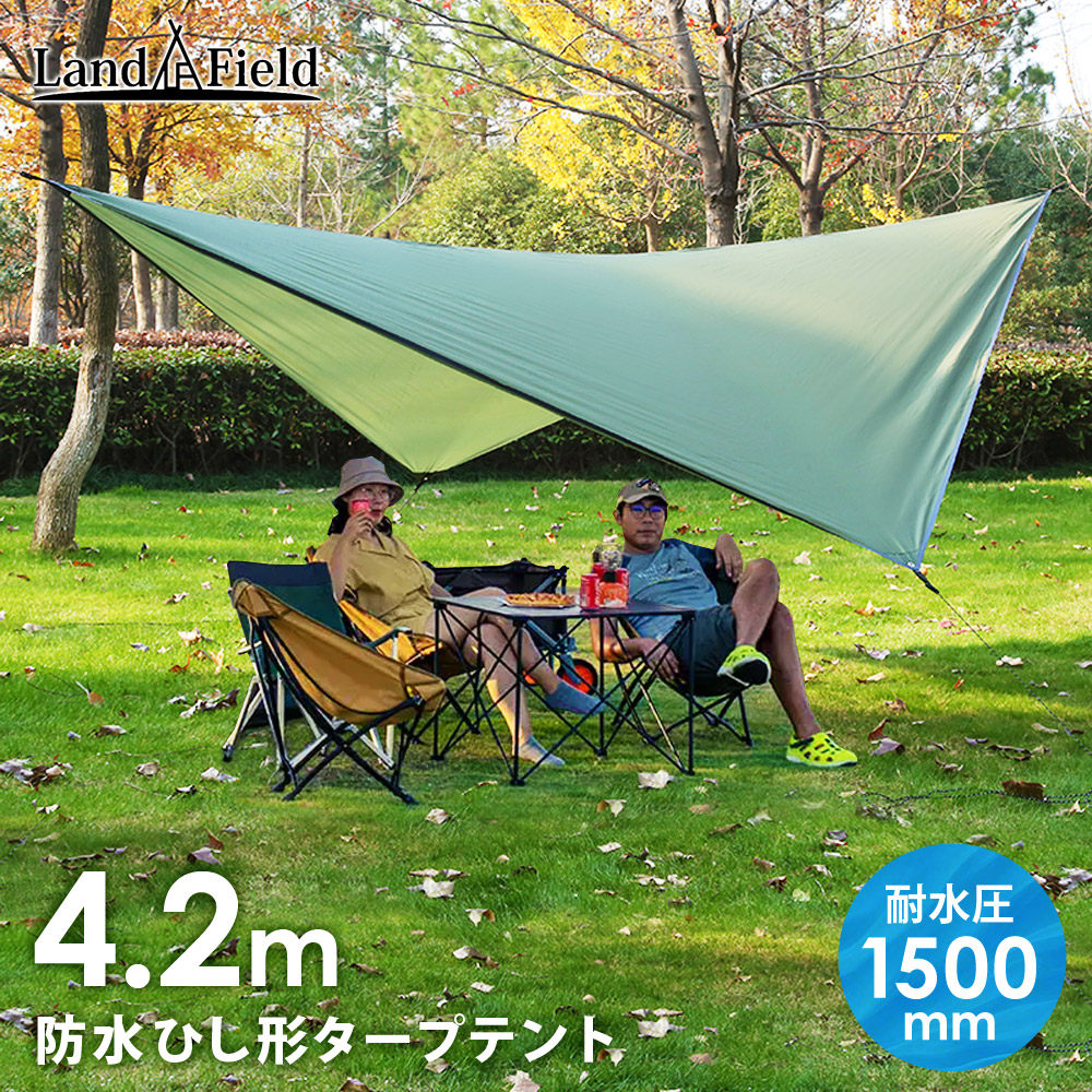 タープテント 4.2m ひし形 1〜3人用 ウィングタープ 耐水圧1500mm 丈夫 防水 収納袋付き テント 日よけ 日除け 簡易テント  サンシェルター フライシート テントタープ コンパクト アウトドア キャンプ レジャー バーベキュー Landfield 壱番館STORE