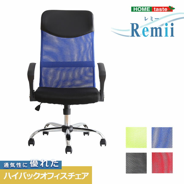 通気性に優れたハイバックオフィスチェア メッシュタイプ【Remii-レミー-】【代引不可】