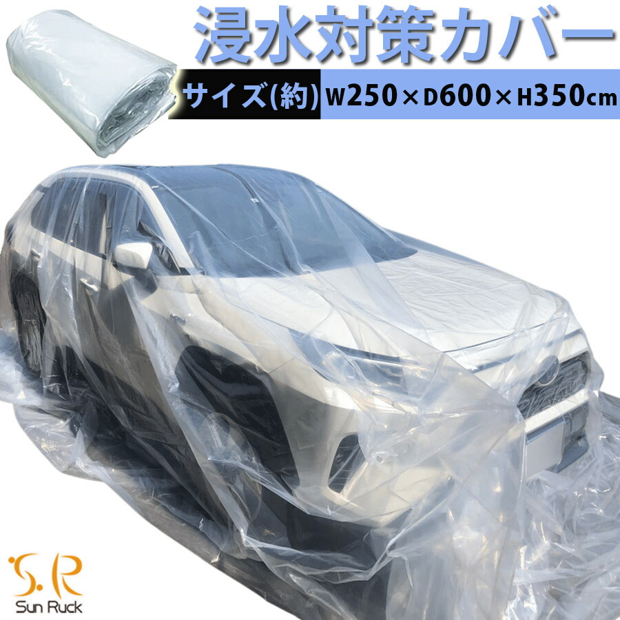 楽天市場 P5倍 18日時 23日迄 車用 浸水対策カバー W600 D350 H250cm 水害対策 カーカバー 自動車カバー ボディカバー 浸水対策 洪水対策 水害対策 災害対策 袋 防災用品 災害用品 防水 カー用品 便利グッズ Sunruck サンルック Sr Fp01 壱番館ｓｈｏｐ