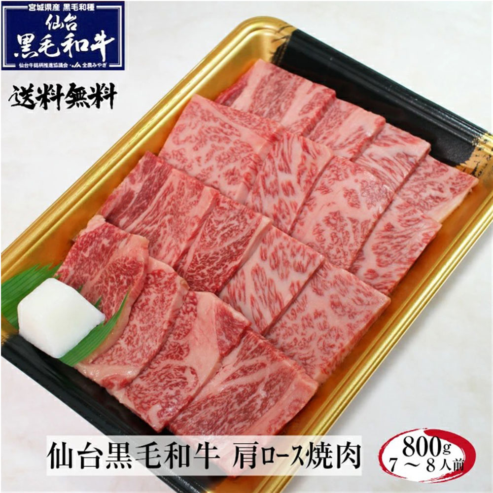 仙台黒毛和牛 肩ロース 800g すき焼き しゃぶしゃぶ 霜降り肉 牛肉 和牛 ギフト プレゼント 御中元 御歳暮 お中元 お歳暮 【代引不可】 8,520円