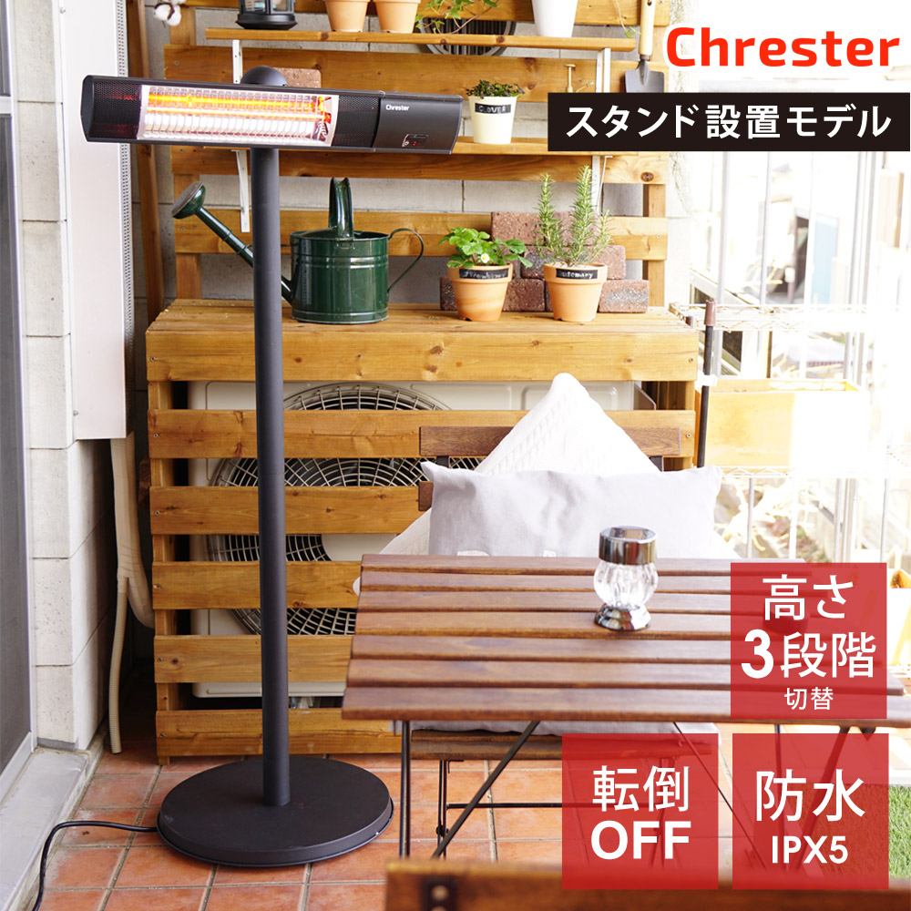 電気ヒーター ピクシーヒーター スタンド付 防水仕様 100V 1000W IPX5 デッキ ベランダに ミドルレンジタイプ 屋外暖房 スタンド設置モデル Chrester クレスター HEAT-R-101BSH 【代引不可】｜壱番館STORE 28,638円