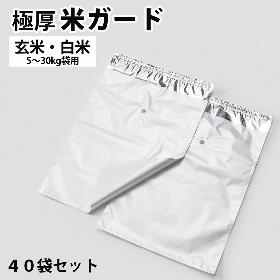 輝く高品質な お米 保存袋 40袋セット 真空パック 5kg〜30kg袋用 無酸素 アルミ製 米保存袋 白米 玄米 密閉袋 光遮断 酸化防止 長期保存  長持ち 長期保存袋 鮮度保持袋 真空 極厚 虫除け 防虫 防カビ 米ガード KOMEGARD dukeanddevines.com