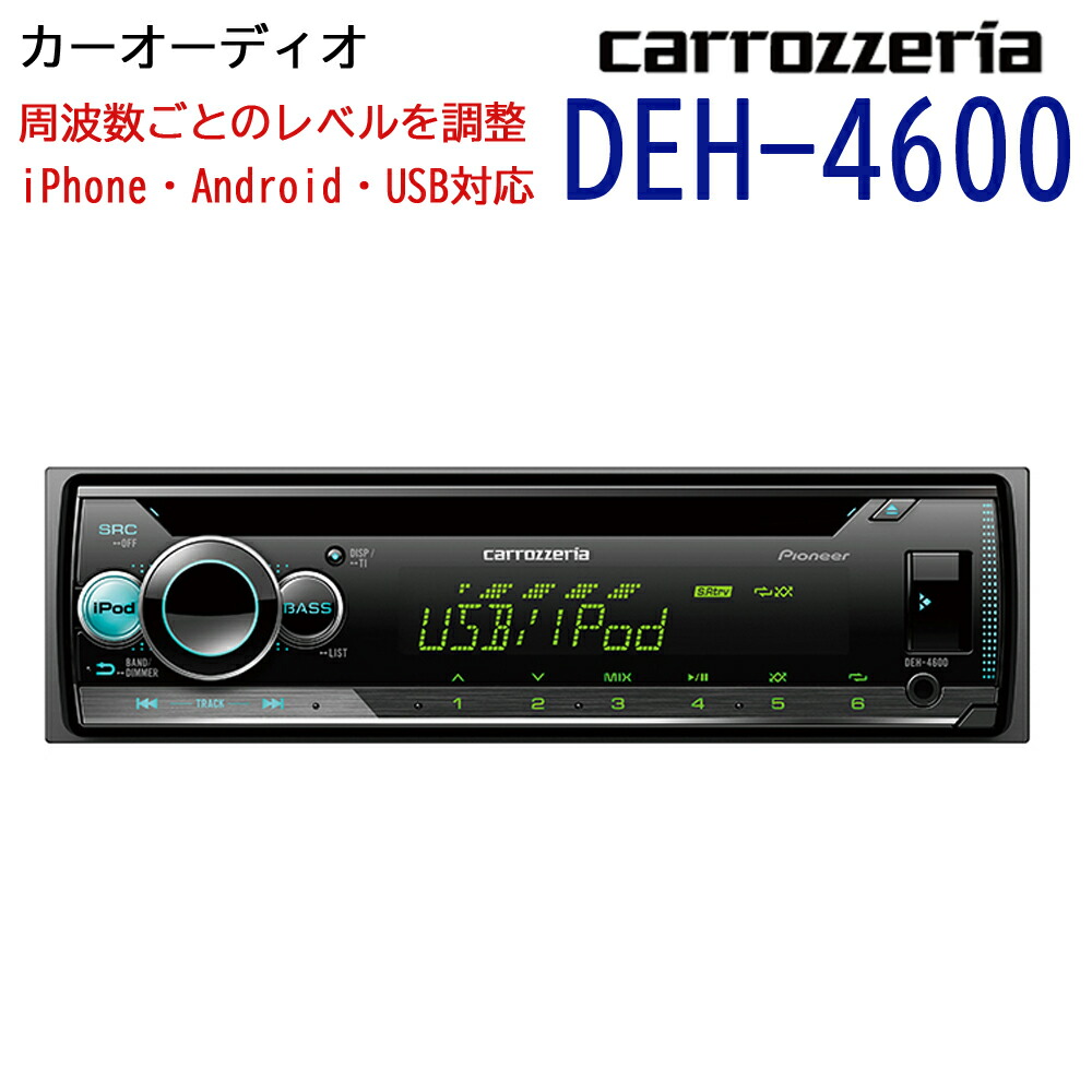 【楽天市場】carrozzeria CD Bluetooth USB チューナーメインユニット オーディオ カロッツェリア Bluetooth対応  ブルートゥース ハンズフリー通話 音楽 ミュージック 高音質 旅行 おしゃれ iPhone Android パイオニア DEH-7100  【代引不可】【同梱不可 ...