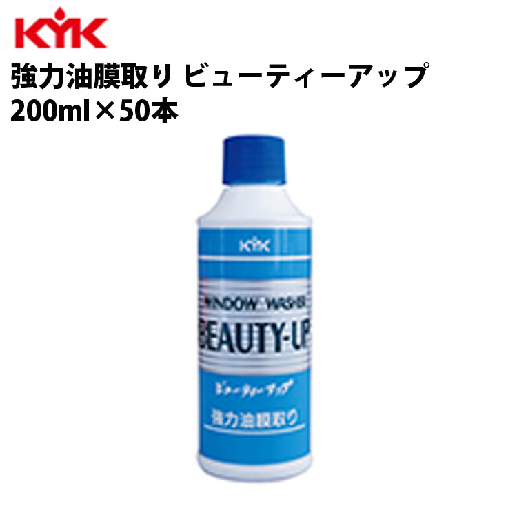 市場 ポイント5倍 油膜とりビューティーアップ 入数50 KYK ケア カー用品 200ml