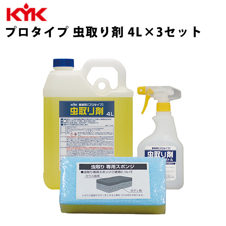 KYK 業務用虫取り剤 4L 入数3 カー用品 整備 ケア ケミカル 薬品 洗浄 清浄 古河薬品工業 17-045 【代引不可】｜壱番館STORE