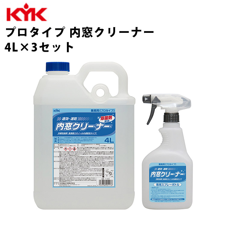 ポイント5倍 Kyk 内窓クリーナー カー用品 業務用 ケミカル 入数3 4l