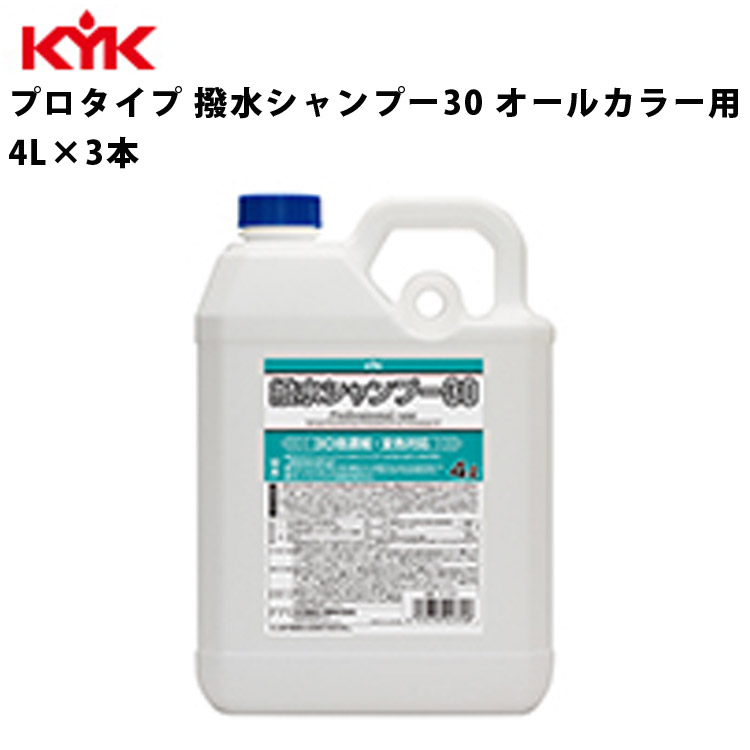 高品質の人気 KYK 撥水シャンプー30 4L 入数3 カー用品 メンテナンス 整備 ケア 古河薬品工業 21-041 代引不可 同梱不可  fucoa.cl