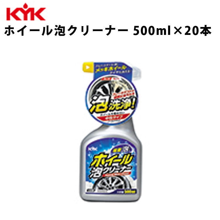 P5倍 9 30限定 KYK ホイール泡クリーナー 500ml 入数20 カー用品 メンテナンス 整備 古河薬品工業 22-031 代引不可 同梱不可  本店は