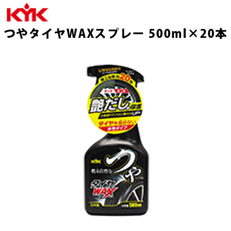 市場 ポイント5倍 カー用品 メンテナンス 500ml つやタイヤＷＡＸスプレー 入数20 KYK