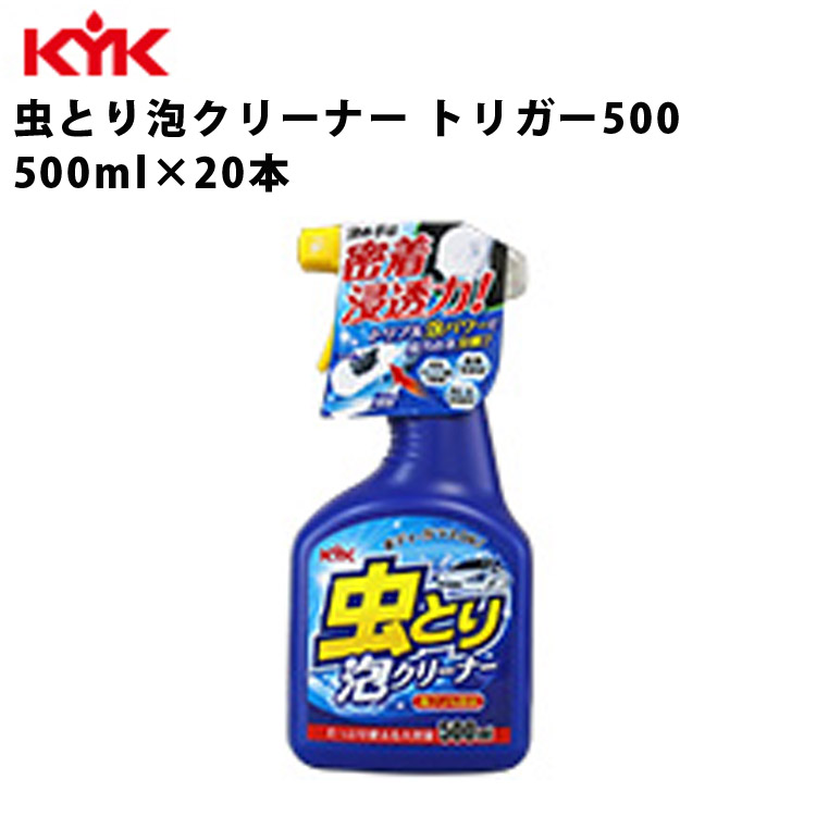 KYK 虫取り 泡クリーナー 500ml 入数20 カー用品 メンテナンス 整備 古河薬品工業 22-068 【代引不可】 7,537円
