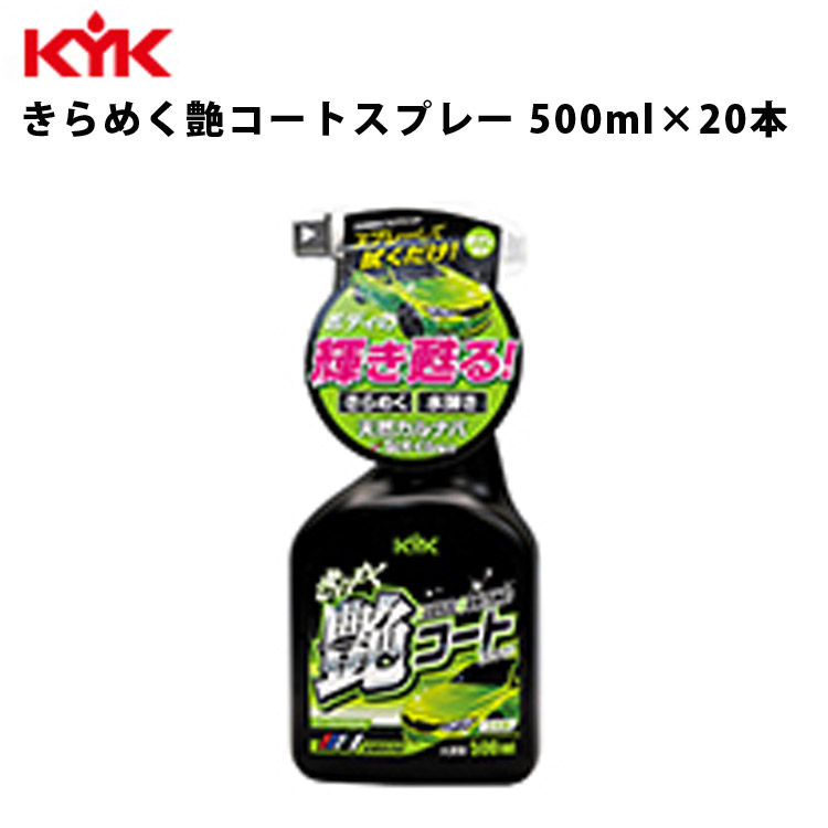 KYK きらめく艶コートスプレー 500ml 入数20 カー用品 メンテナンス 整備 古河薬品工業 22-089 【代引不可】｜壱番館STORE