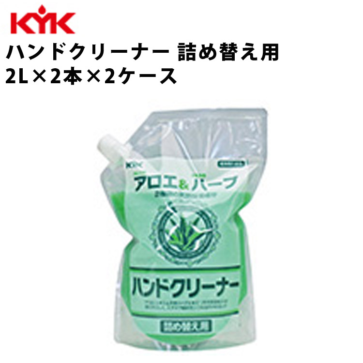KYK ハンドクリーナー 詰替え用 2L 入数8 ハンドソープ ソープ 液体石鹸 手洗い アロエエキス 古河薬品工業 35-025 【代引不可】｜壱番館STORE