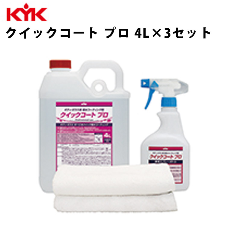 KYK クイックコート プロ 4L 入数3 カー用品 メンテナンス 整備 ケア 古河薬品工業 36-046 【代引不可】