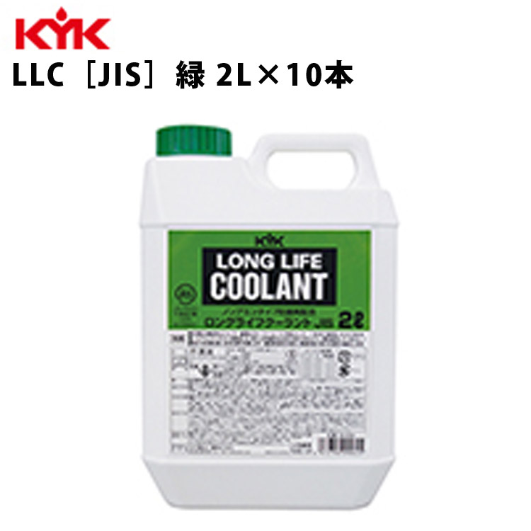 P5倍 9 30限定 KYK ロングライフクーラント JIS 緑 2Ｌ 入数10 カー用品 メンテナンス 整備 ケア 古河薬品工業 52-004  代引不可 同梱不可 夏セール開催中