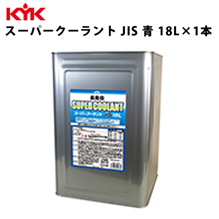 楽天市場】KYK スーパーディーゼルクーラント 赤 18Ｌ 入数1 カー用品 メンテナンス 整備 古河薬品工業 55-190 【代引不可】【同梱不可】  : 壱番館STORE