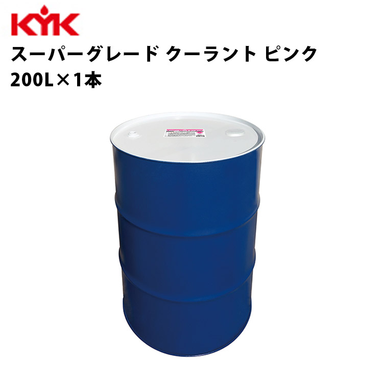 KYK ロングライフクーラント JIS カー用品 57-204 200Ｌ 緑 メンテナンス 古河薬品工業 整備 入数1