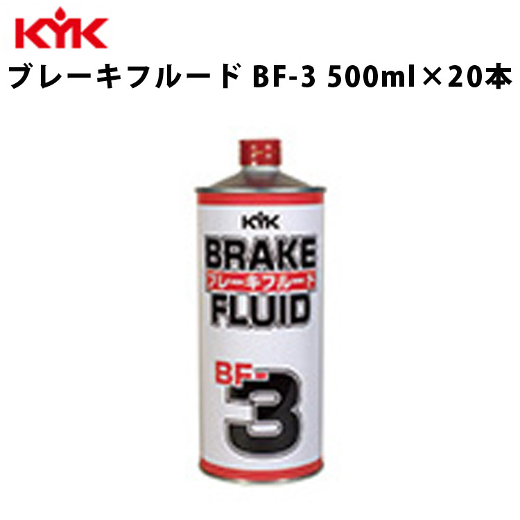 KYK ブレーキフルードBF-3 500ml 入数20 カー用品 メンテナンス 整備 古河薬品工業 58-051 【代引不可】