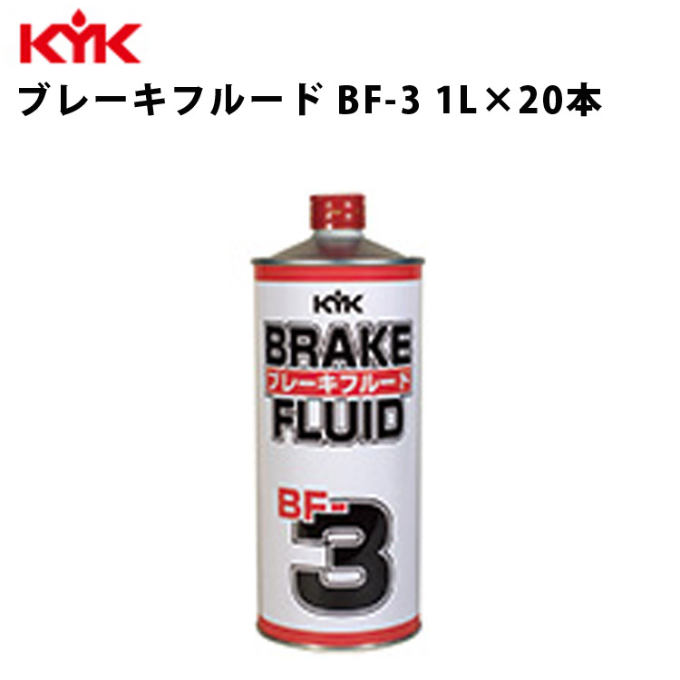 KYK ブレーキフルードBF-3 1L 入数20 カー用品 メンテナンス 整備 古河薬品工業 58-101 【代引不可】 12,881円