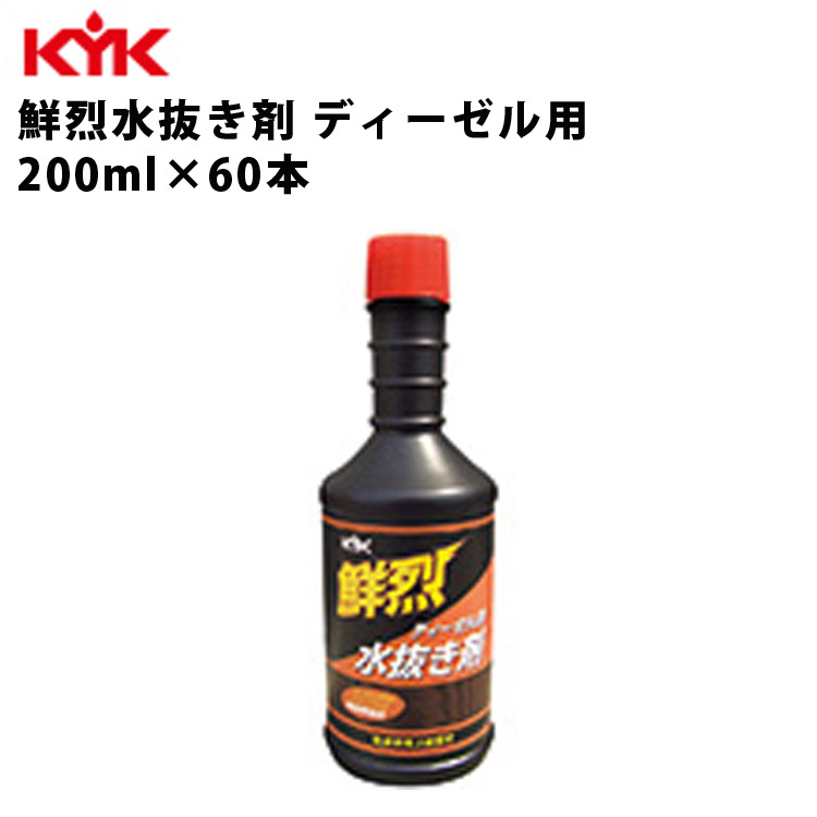 Kyk 鮮烈水抜き剤ディーゼル車用 水抜剤 洗車 60本入 ディーゼル車 水抜 洗浄剤 自動車整備 代引不可 ケミカル薬品 クリーナー 61 210 0ml 水抜き 自動車 くるま 車検 添加剤 カーメンテナンス 同梱不可 古河薬品工業 クリーンアップ