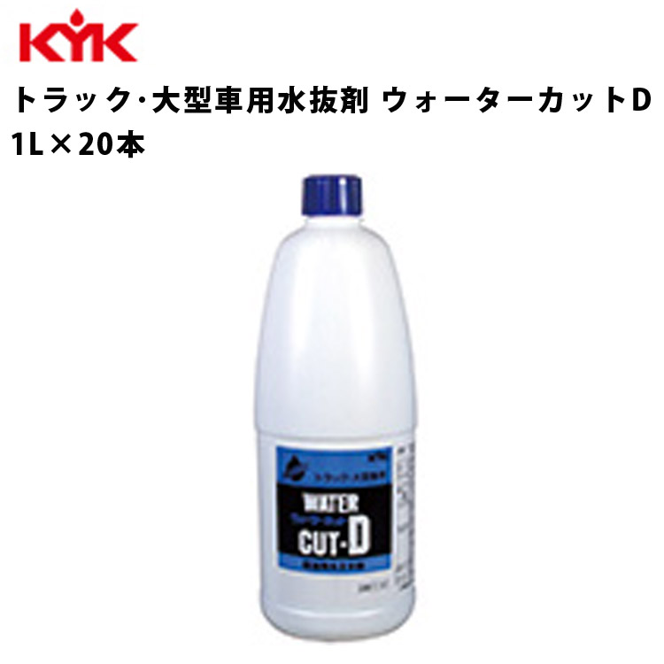 P5倍 9 30限定 KYK トラック水抜剤 大型車用水抜剤 水抜剤 大型車用 トラック用 1L 20本入 洗浄剤 特殊溶剤 水抜き 水抜 潤滑性向上  潤滑 カーメンテナンス 自動車整備 トラック 大型車 お手入れ 古河薬品工業 61-501 代引不可 同梱不可 【日本産】