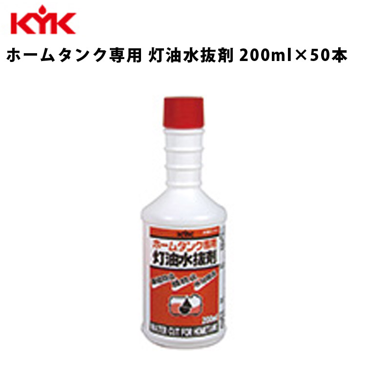 KYK ホームタンク専用灯油水抜剤 灯油水抜剤 ホームタンク用 200ml 50個入 50コ 洗浄剤 水抜剤 特殊溶剤 カーメンテナンス 自動車整備 水抜 水抜き お手入れ 結露対策 結露予防 灯油 古河薬品工業 62-021 【代引不可】