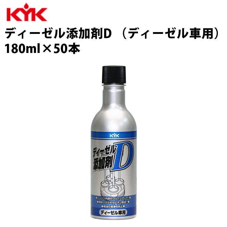 Kyk ディーゼル添加剤ｄ 1ケース 50本入り 63 101 180ml カーボンデポジット対策 カー用品 ガソリンディーゼル ケア ディーゼル車 メンテナンス 代引不可 古河薬品工業 同梱不可 整備 燃料清浄系添加剤 純正 軽油対応 新色追加 180ml