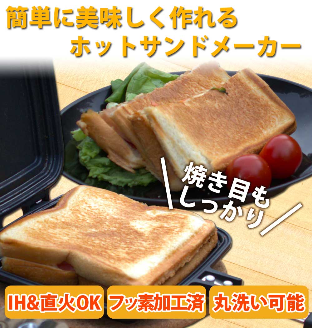 市場 ホットサンドメーカー サンドイッチ 万能トングセット 丸洗い BIGサイズ 直火 朝ごはん お弁当 IH対応 上下分離 フッ素加工