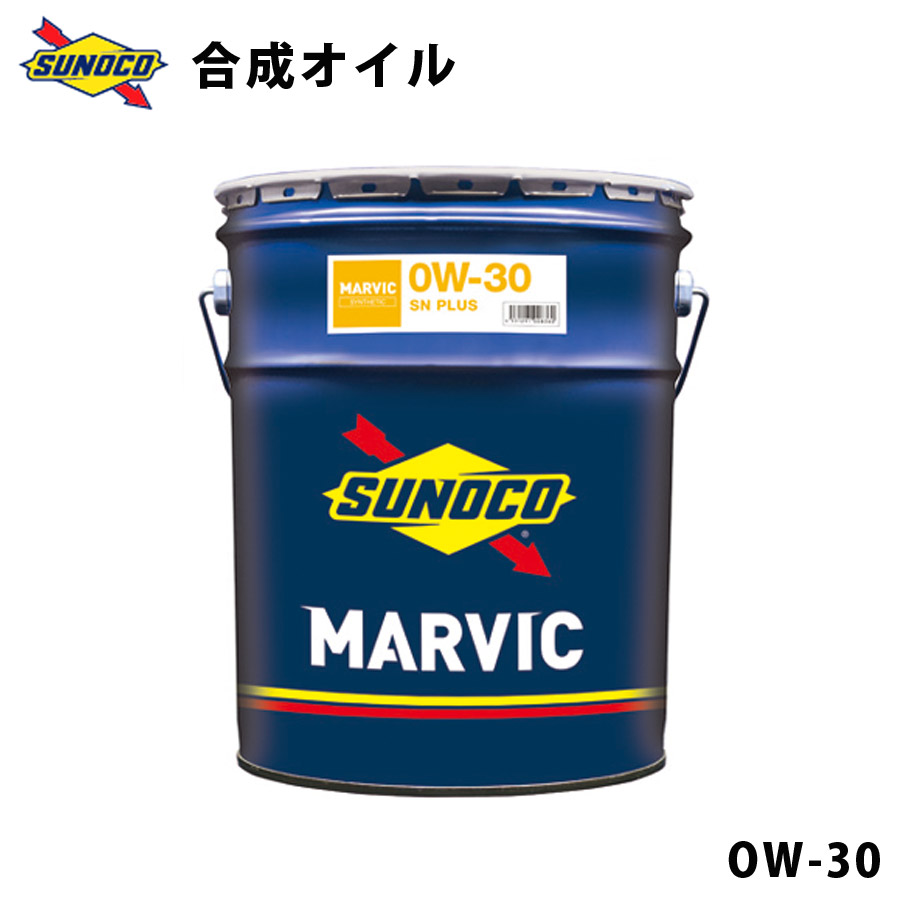 クーポンで13,585円 MARVIC 0W-30 先進的添加剤配合 コスパに優れた合成オイル オイル交換 おすすめ 添加剤 メンテナンス  チューニング 粘度 油膜 ブレンド 20L SUNOCO 代引不可 同梱不可 売れ筋ランキングも