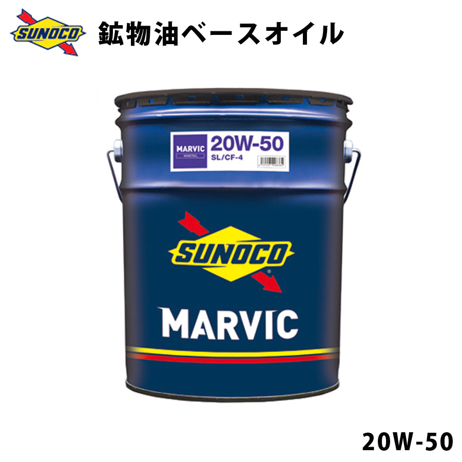 【【P5倍 4日20時〜4H限定】 MARVIC 20W-50 クラシックカーに最適 高粘度タイプの鉱物油ベースのオイル オイル交換  おすすめ 添加剤 メンテナンス ブレンド 20L SUNOCO 【代引不可】【同梱不可】 壱番館STORE