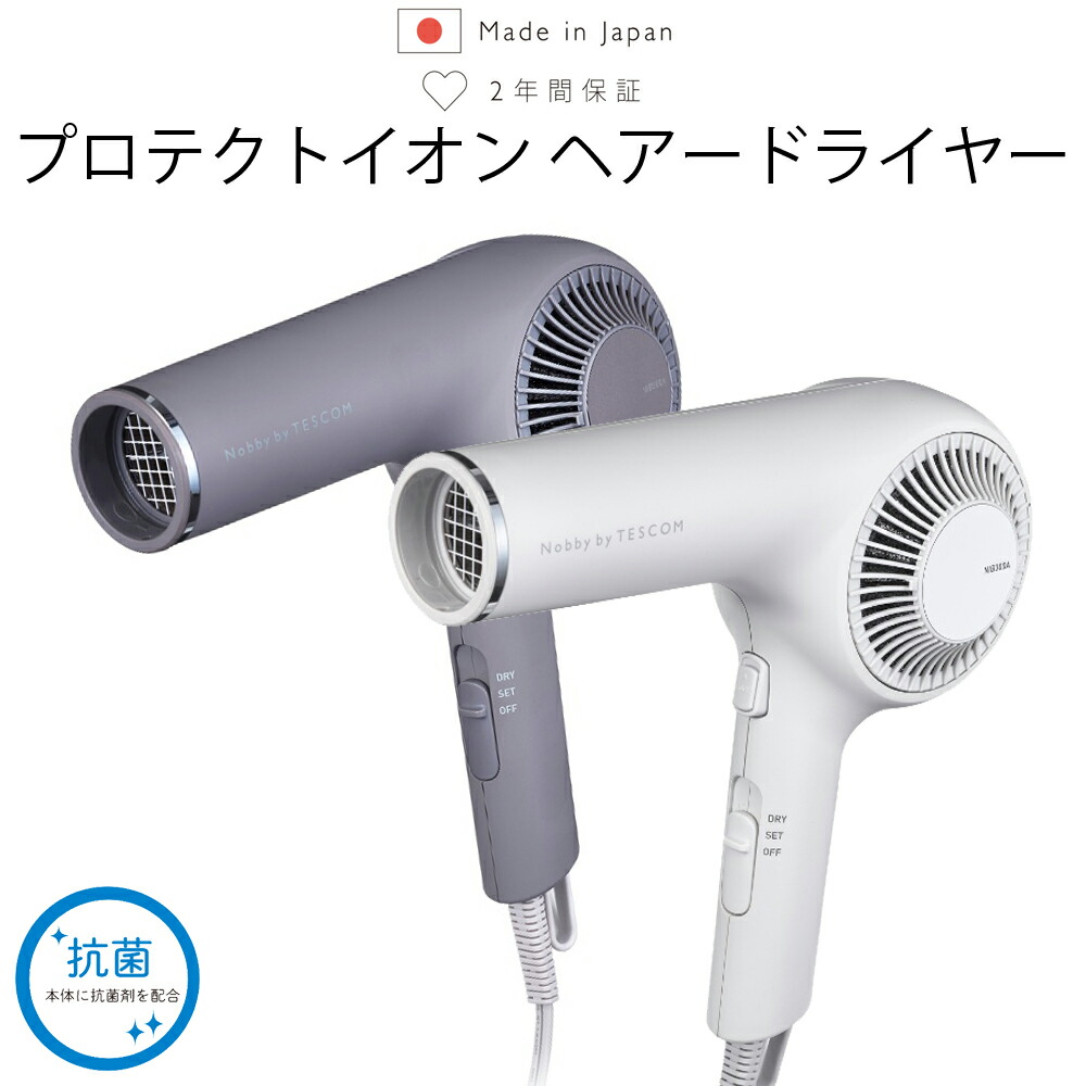 ヘアドライヤー ドライヤー プロテクトイオン 日本製 国産 2年保証 静電気抑制 風量2段階 抗菌 ヘアードライヤー 髪 ツヤ ヘアケア スタイリング  1200W おしゃれ シンプル 女性 男性 ホワイト グレー 白 灰色 Nobby TESCOM テスコム NIB300A 卓出