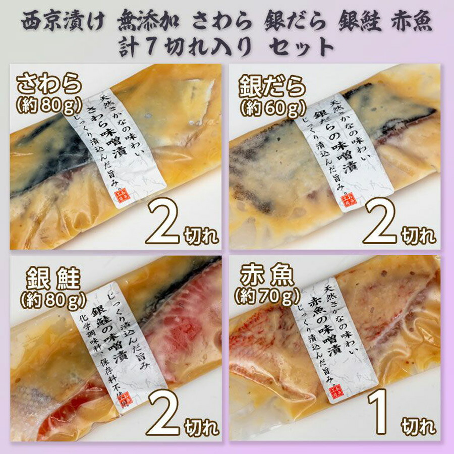 市場 クーポンで100円OFF 銀だら 無添加 銀鮭 計7切れ入り 西京漬け さわら 漬け魚 京料理の料理長指導 京味噌使用 赤魚