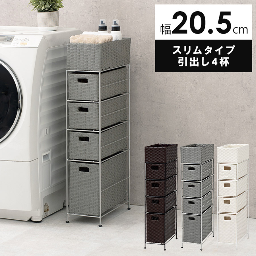 ランドリーチェスト スリム 4段 幅20 防水 完成品 省スペース 隙間収納 かご 籠 バスケット 収納チェスト 収納ラック おしゃれ シンプル 収納 トイレ 洗面所 脱衣所 洗濯機横 トイレラック サニタリーチェスト 収納 収納棚 RAN-2408 【代引不可】
