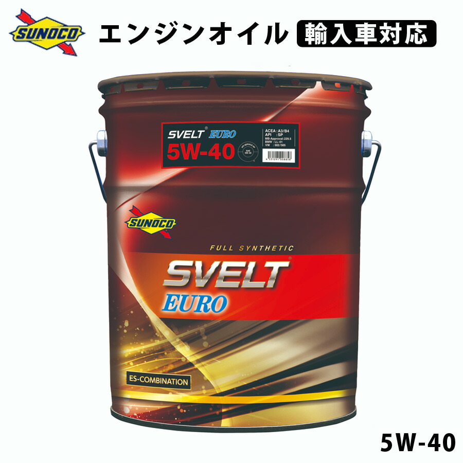 500円OFFクーポン対象 SVELT EURO 5W-40 全合成輸入車対応オイル オイル交換 おすすめ 添加剤 メンテナンス チューニング 粘度  油膜 ブレンド 20L SUNOCO 代引不可 同梱不可 【国内即発送】