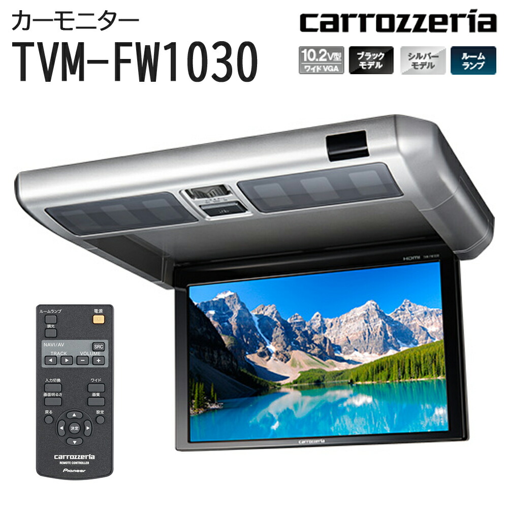 carrozzeria フリップダウンモニター 液晶 10.2V型ワイドVGA ドライブ 銀 DVDプレーヤー シルバー 旅行 高画質 薄型  パイオニア 動画再生 TVM-FW1030 黒 10inch pioneer カーモニター 大画面 ブラック 10インチ HDMI